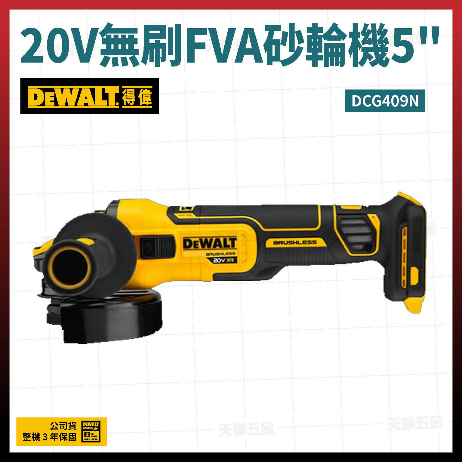 得偉 DEWALT 20V 無刷 砂輪機 5吋 FVA DCG409N 空機  DCG409