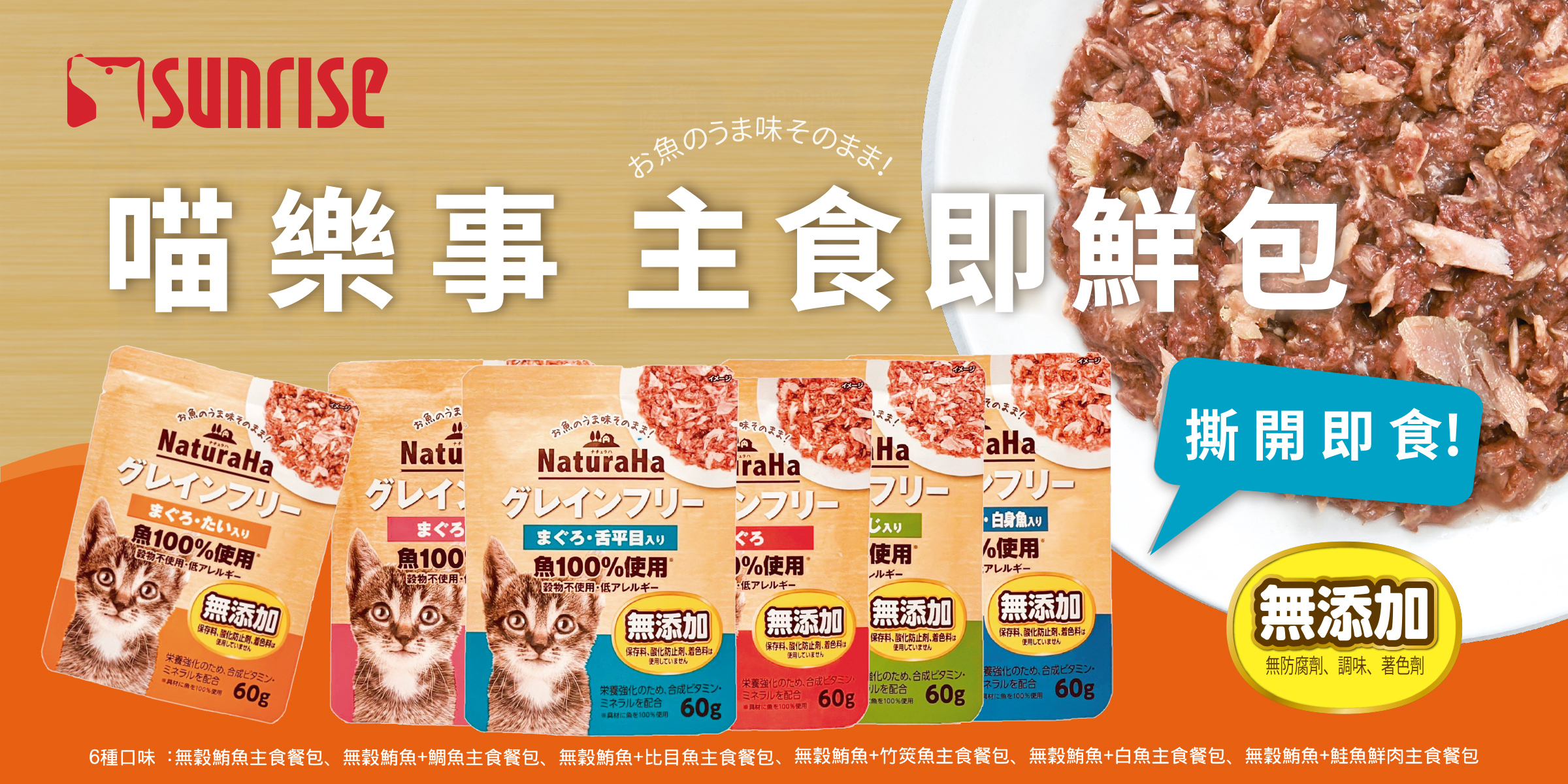 sunrise、喵樂事、主食罐、罐罐、貓咪、貓條、日本罐頭