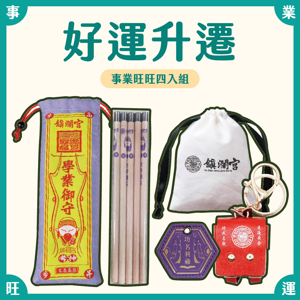 好運升遷祝福！事業旺旺組【鎮瀾宮】