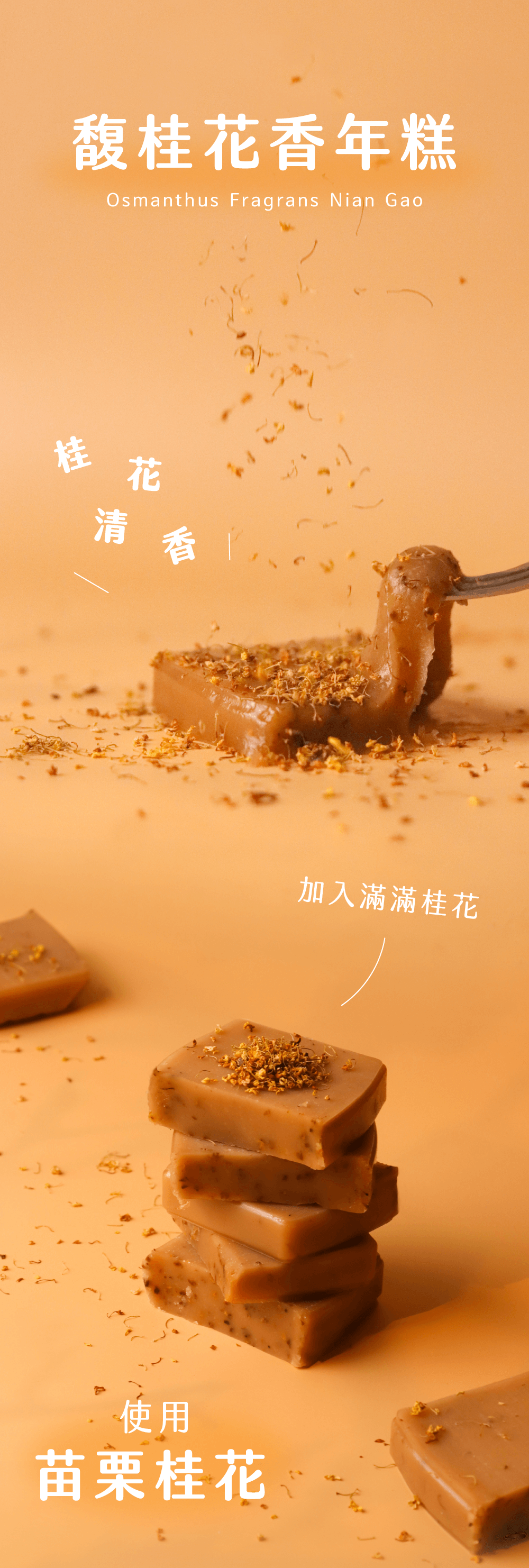 馥桂花香年糕Osmanthus Fragrans Nian Gao桂花清香使用苗栗桂花加入滿滿桂花