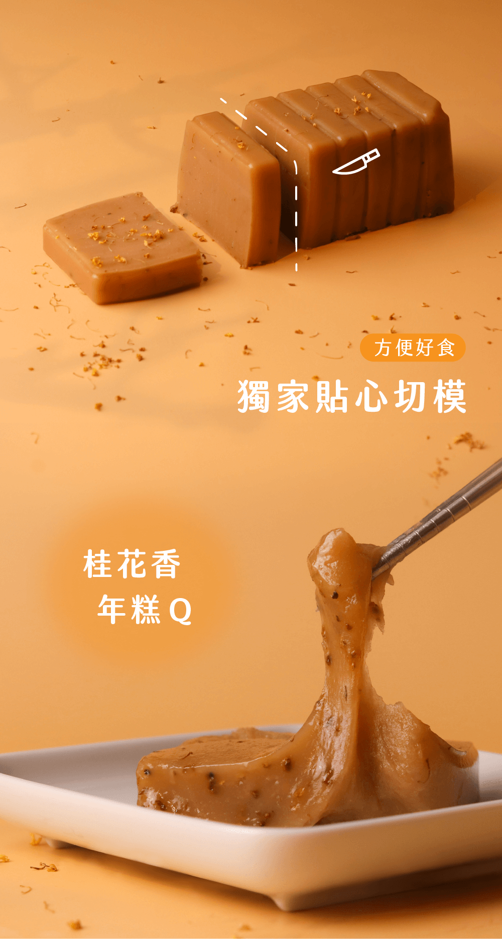 桂花香年糕 Q方便好食獨家貼心切模