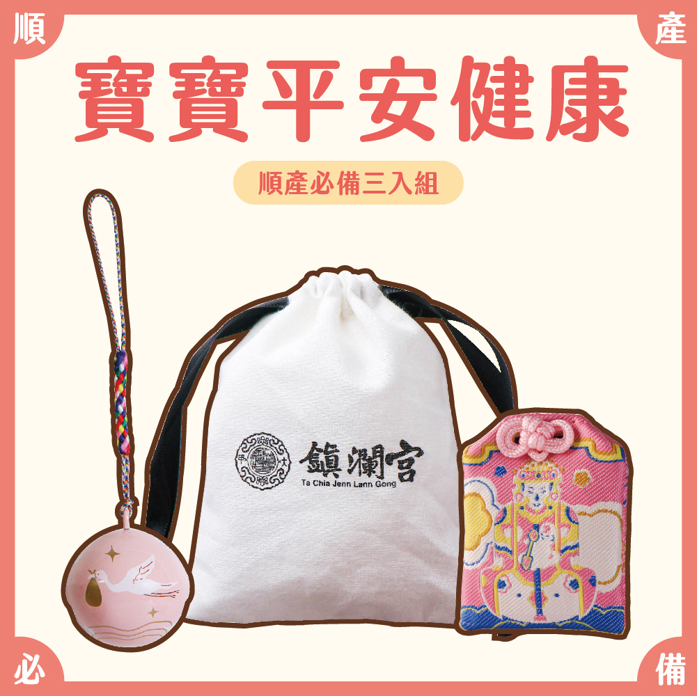 寶寶平安健康！順產必備組【鎮瀾宮】