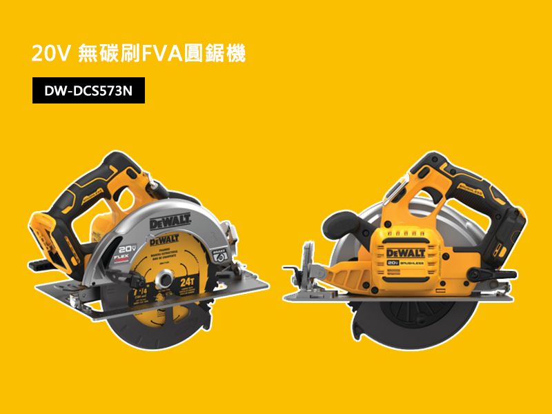 得偉 DEWALT 20V 無刷 FVA 圓鋸機 7 1/4吋 DCS573N 空機