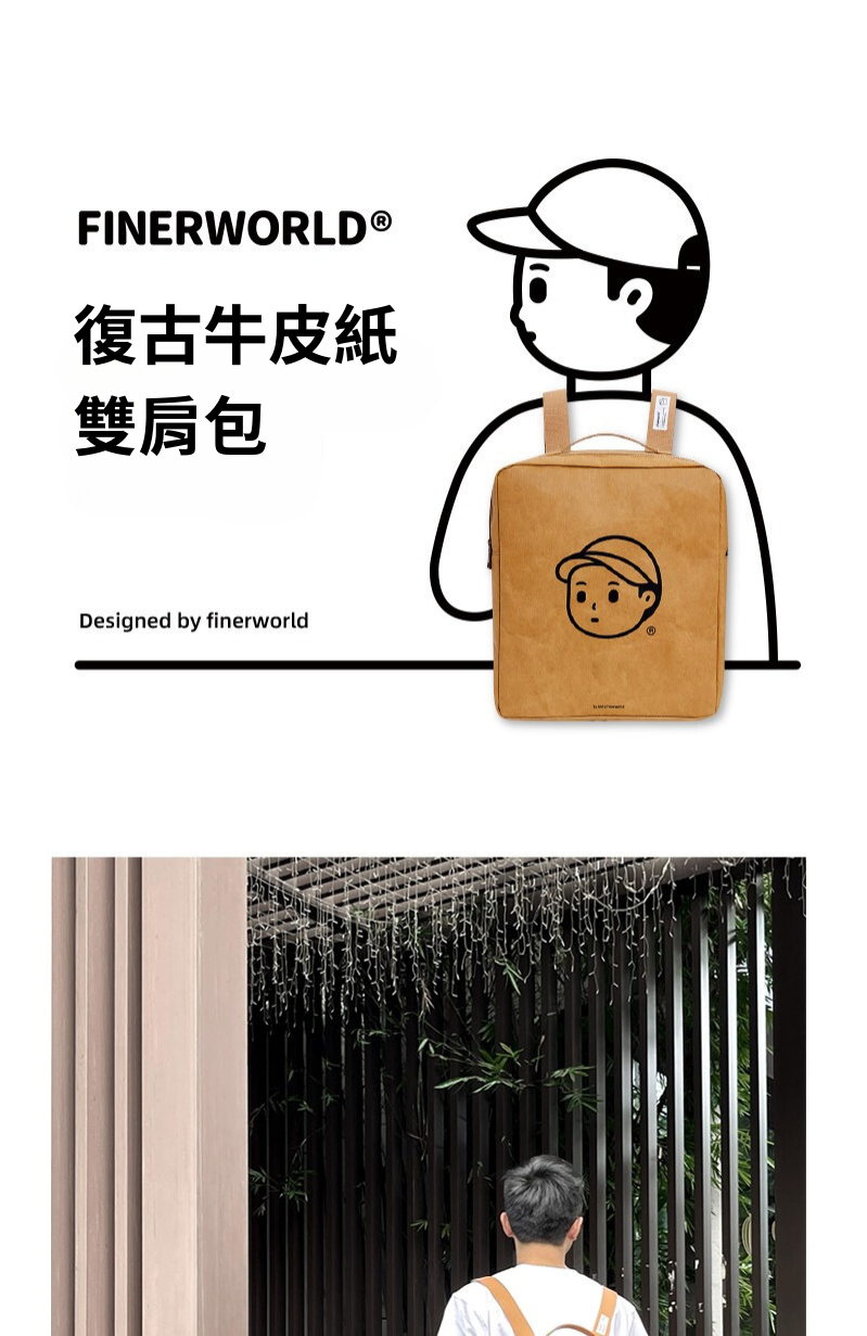 Finerworld 可水洗牛皮紙復古雙肩背囊