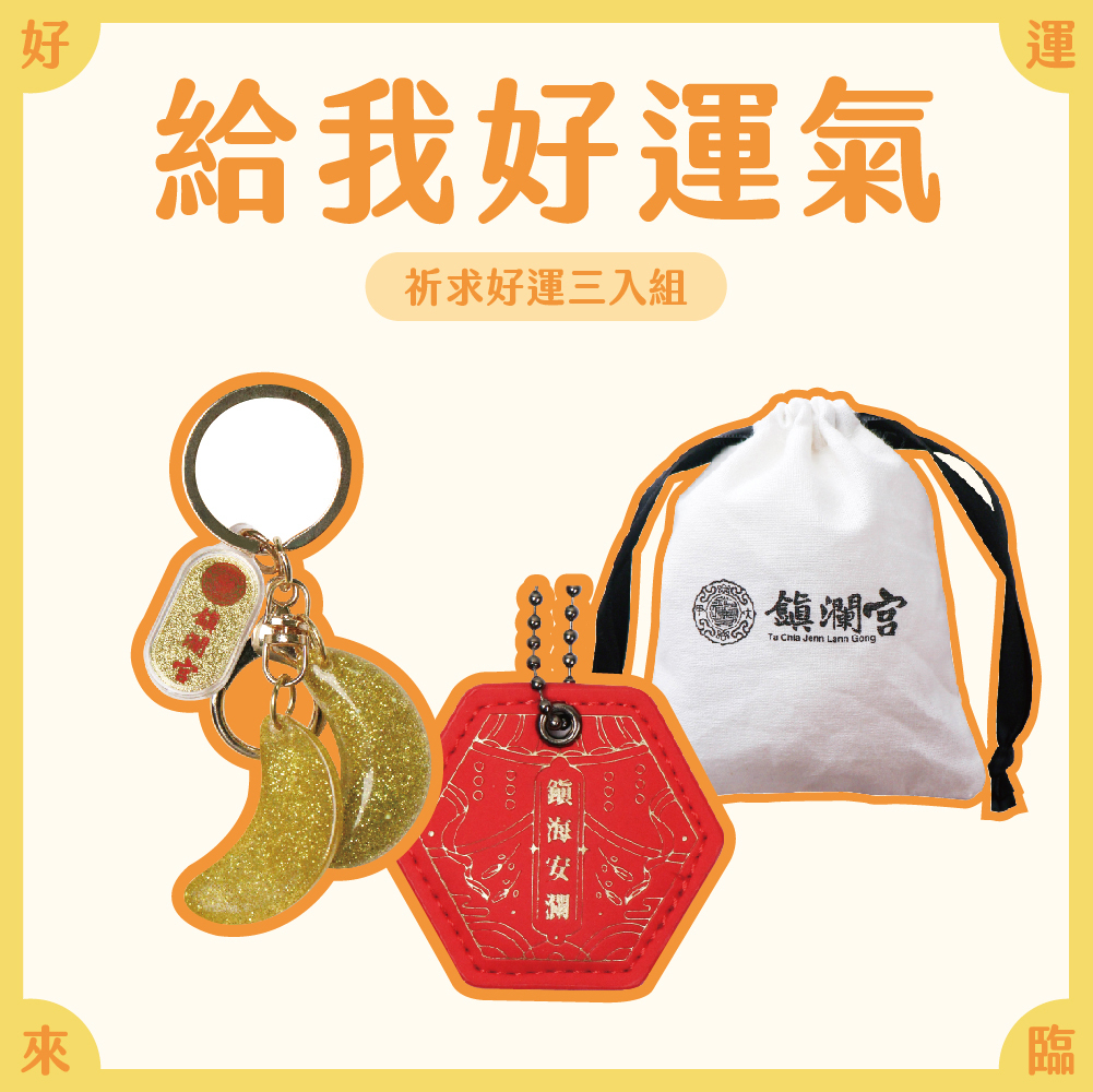 給我好運氣！祈求好運組【鎮瀾宮】