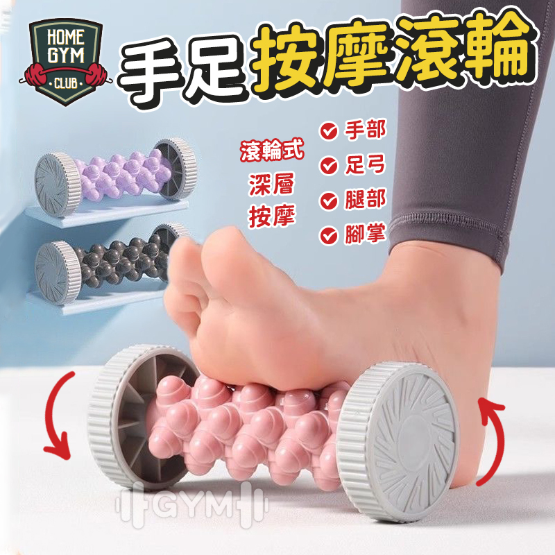 手足按摩滾輪