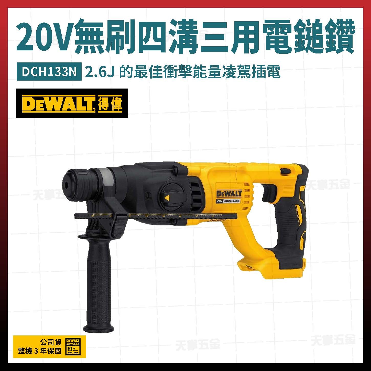 得偉 DEWALT 20V 無刷 四溝 三用 電鎚鑽 DCH133N 空機 DCH133