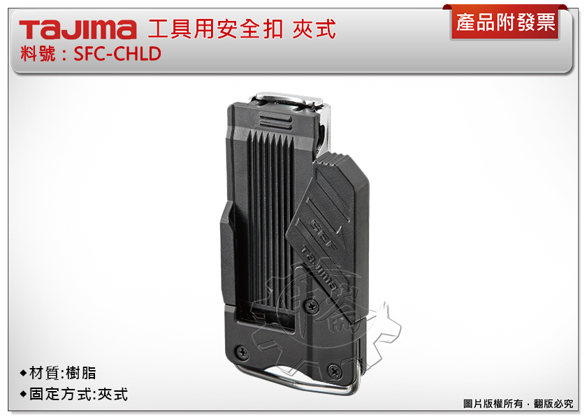 ＊中崙五金【附發票】TAJIMA田島 SFC-CHLD工具用安全扣 夾式 固定扣 安全扣 捲尺扣 快扣