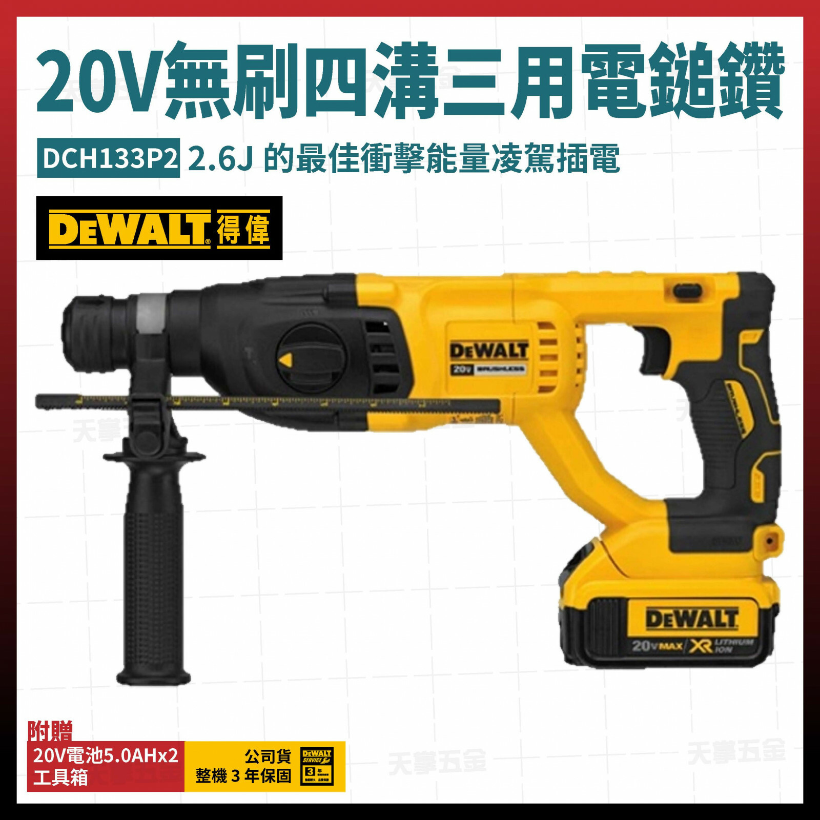 得偉 DEWALT 20V 無刷 四溝 三用 電鎚鑽 DCH133P2 雙電5.0 DCH133