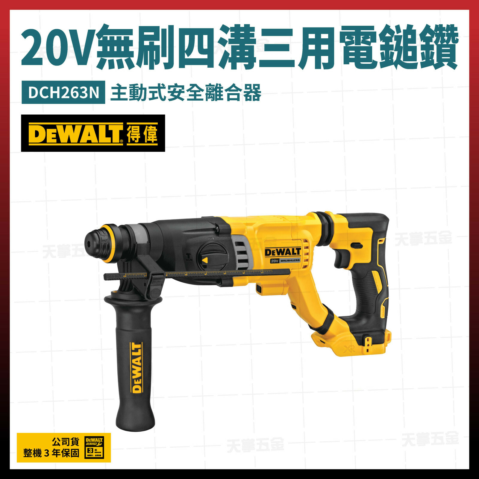 得偉 DEWALT 20V 無刷 四溝 三用電鎚鑽 DCH263N 空機 DCH263