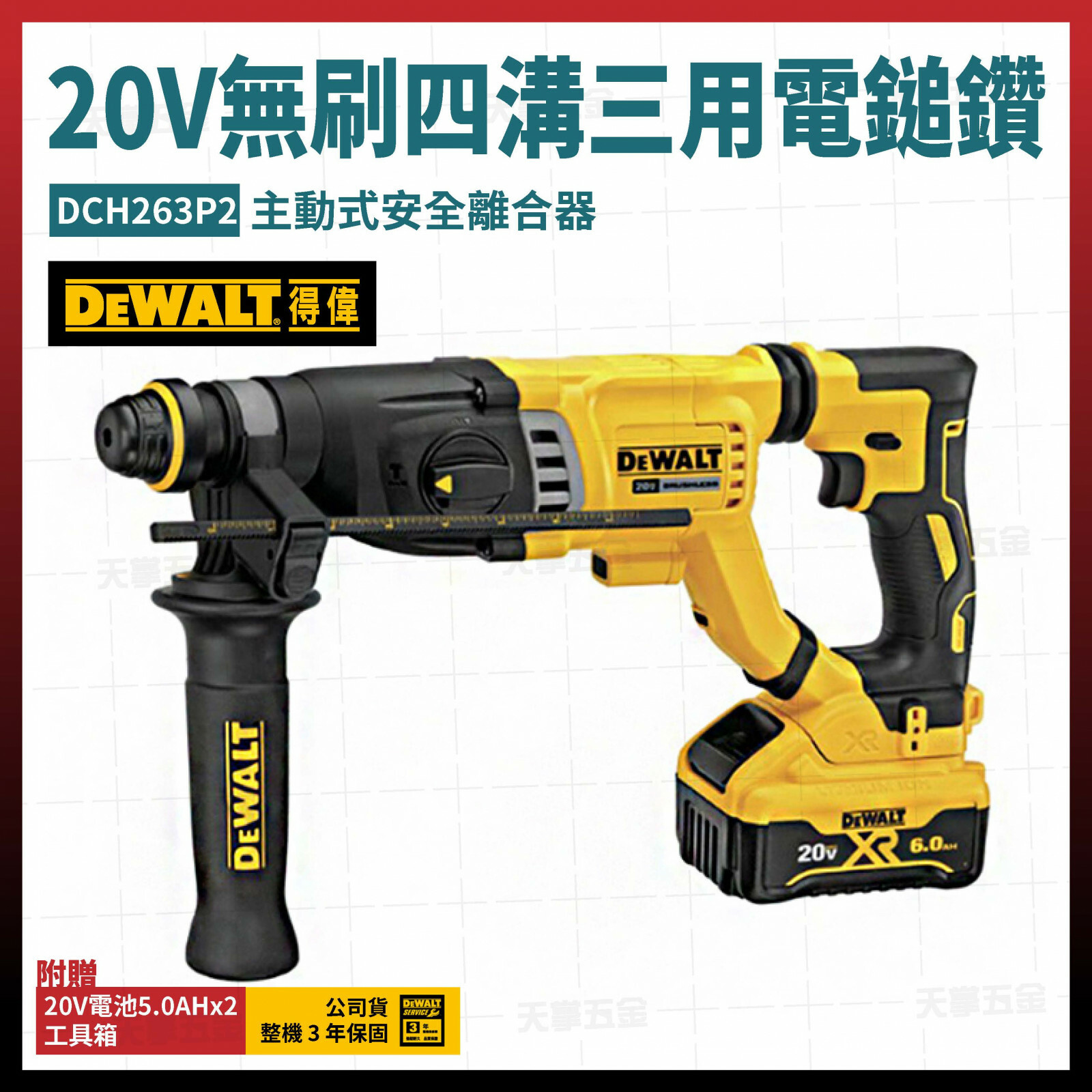 得偉 DEWALT 20V 無刷 四溝 三用電鎚鑽 DCH263P2 雙電 5.0 DCH263