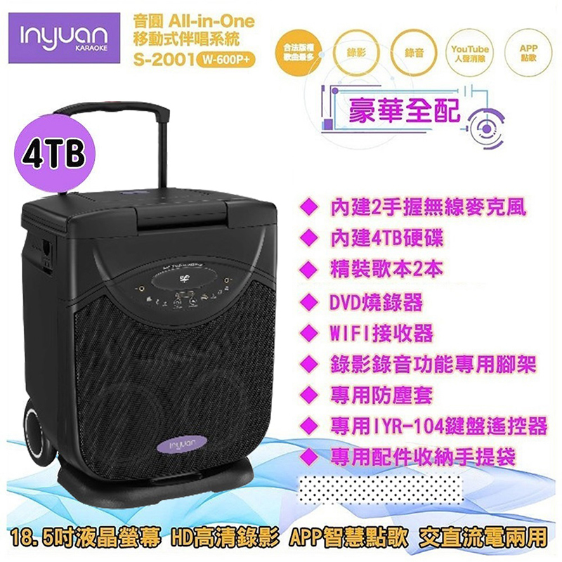 All-in-One 移動式伴唱系統KARAOKE4TBS-2001 -600P合法版權錄錄音YouTubeAPP人消除點豪華全配內建2手握無線麥克風內建4TB硬碟精裝歌本2本DVD燒錄器WIFI接收器錄影錄音功能專用腳架專用防塵套專用IYR-104鍵盤遙控器專用配件收納手提袋 液晶 HD影 APP智慧歌