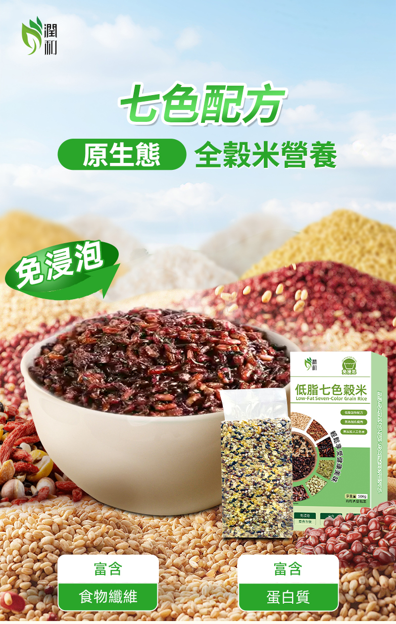 潤和低脂七穀米 500g 七色穀米 八寶粥五穀雜糧粥 十穀米 十六穀米 十八穀米組合天然穀物 低脂米飯 無添加穀物飯食