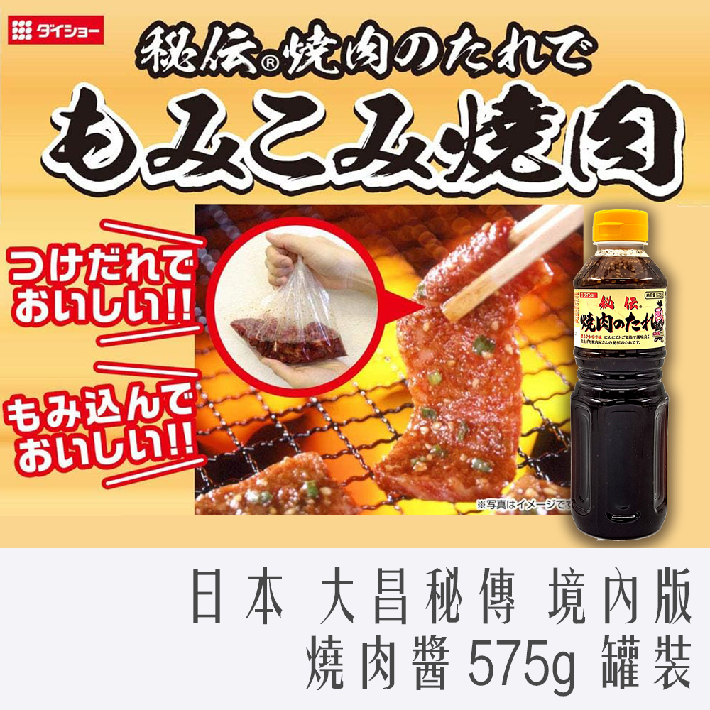 日本 境內版 大昌秘傳 烤肉醬 575g 燒肉醬