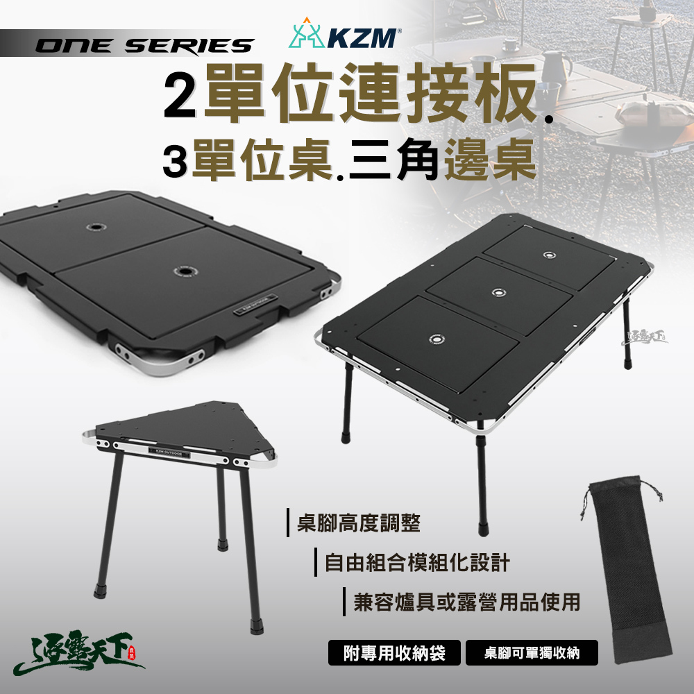 KZM ONE SERIES 露營桌 2單位連接板 3單位桌 三角邊桌 IGT 露營
