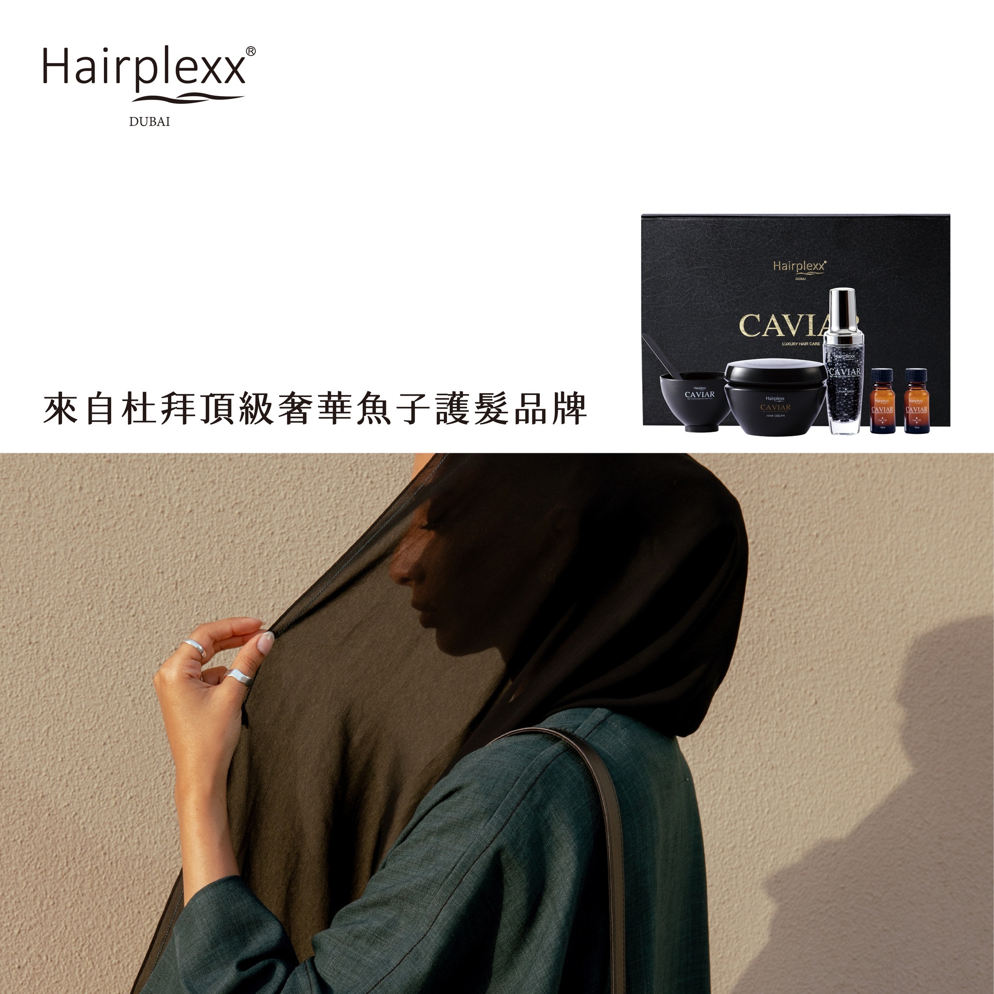 HAIRPLEXX 輕奢黑曜魚子髮膜 250ML