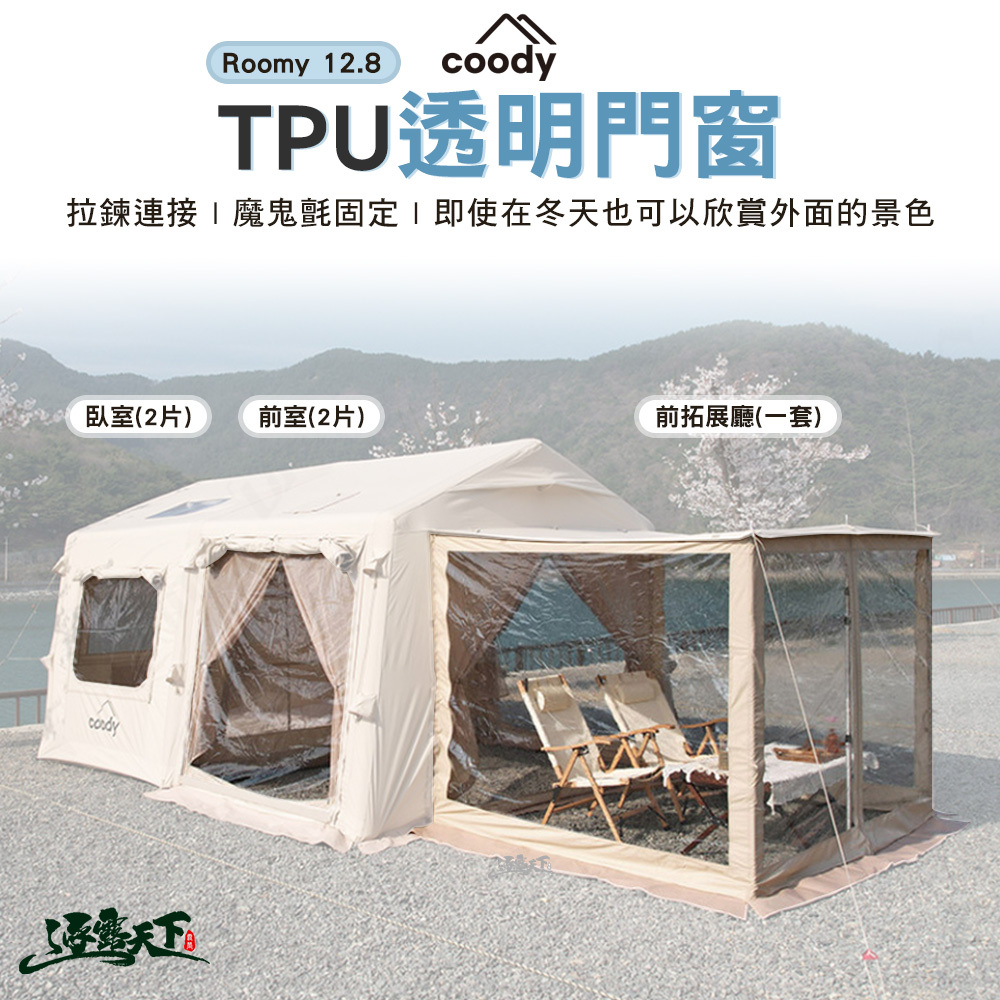 Coody Roomy 12.8 TPU配件