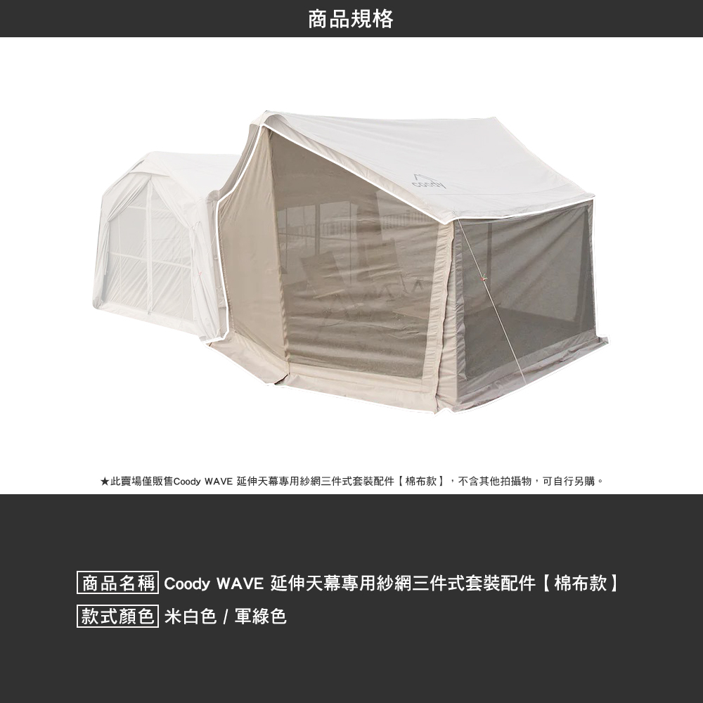 Coody WAVE 延伸天幕專用紗網三件式套裝配件棉布款