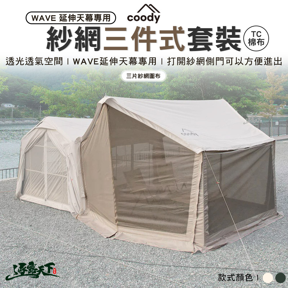 Coody WAVE 延伸天幕專用紗網三件式套裝配件棉布款