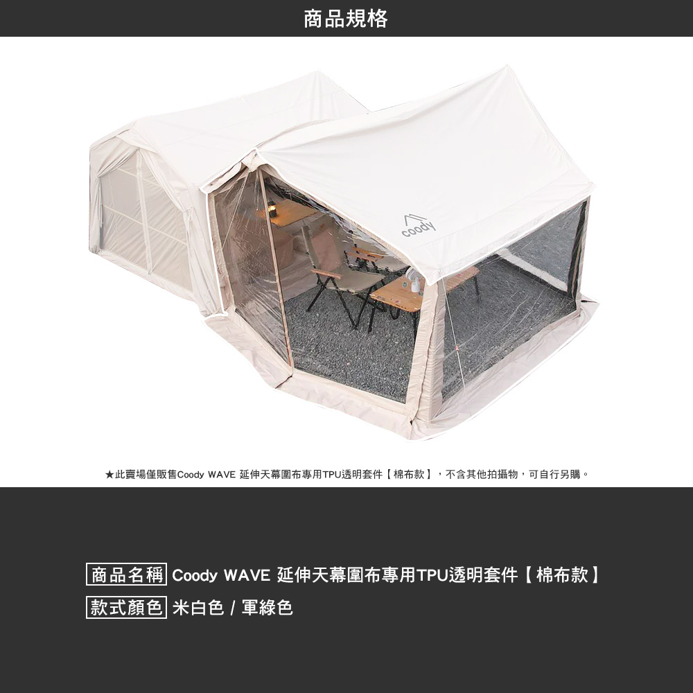 Coody  WAVE 延伸天幕圍布專用TPU透明套件 棉布款