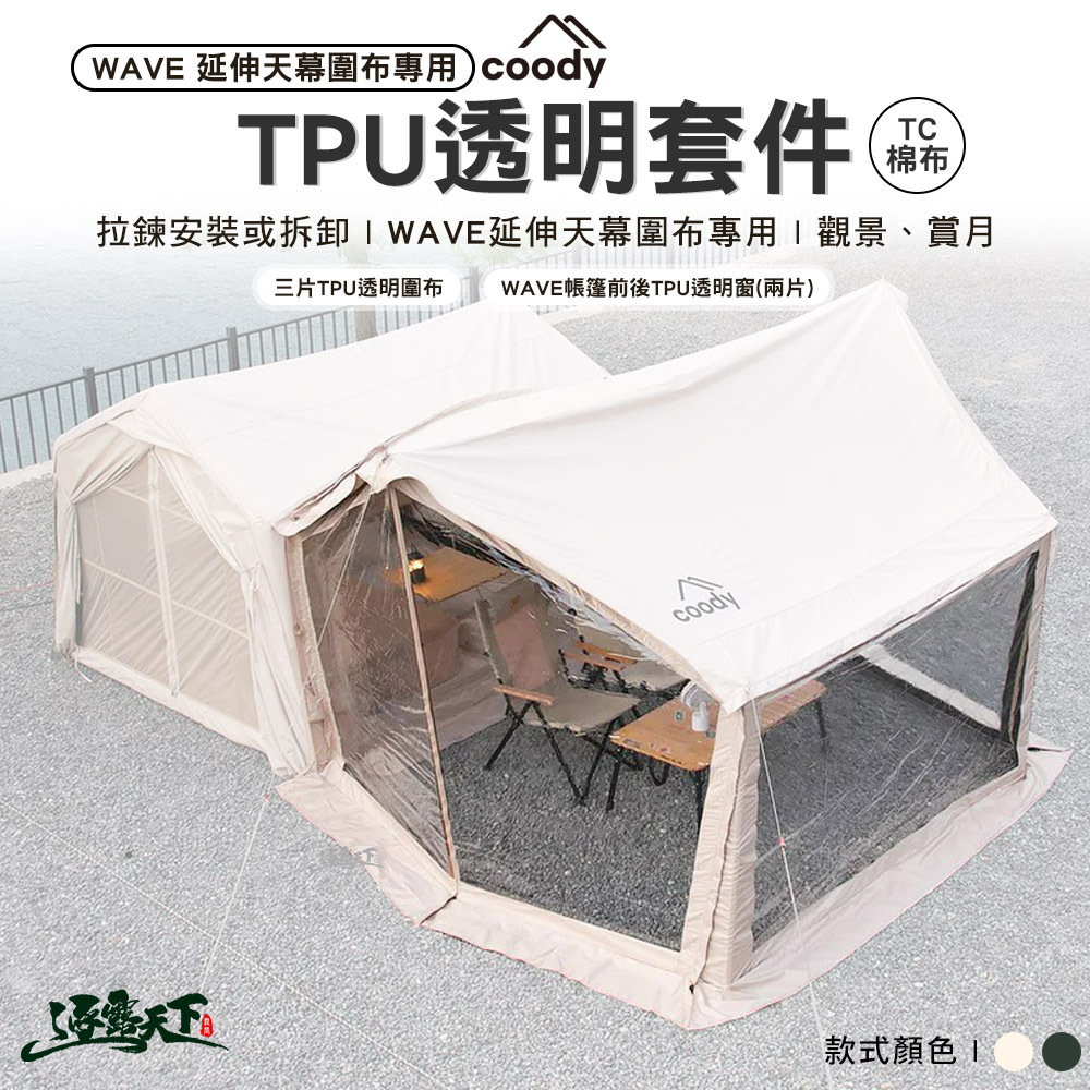 Coody  WAVE 延伸天幕圍布專用TPU透明套件 棉布款
