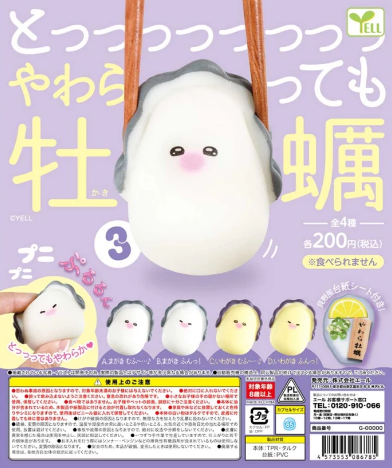 YELL 捏捏柔軟牡蠣P3 扭蛋 轉蛋 (全4款)