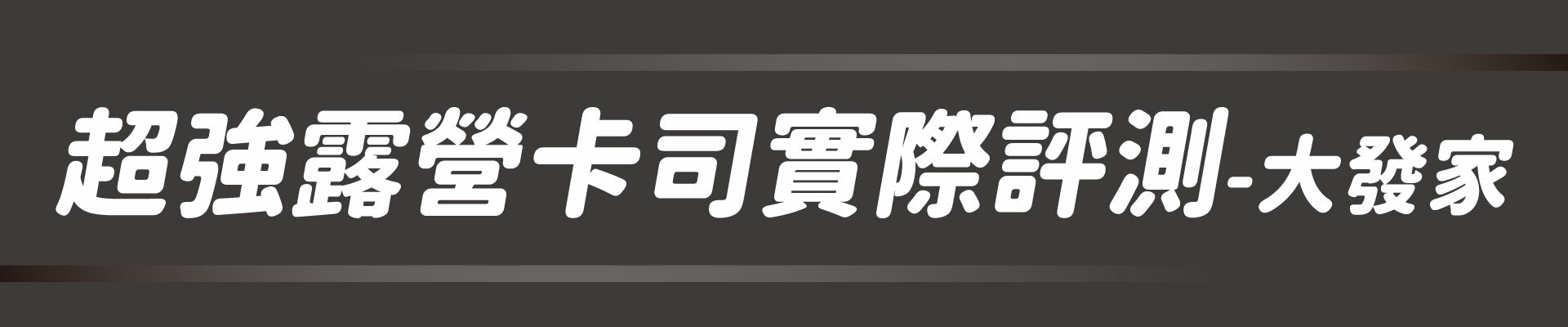 山川,山川隧道帳,大發家,荒野酋長,逐露天下,【荒野酋長】山川隧道帳