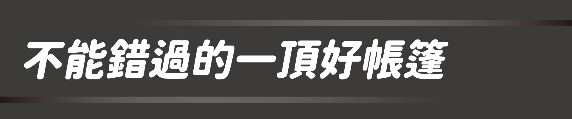 山川,山川隧道帳,大發家,荒野酋長,逐露天下,【荒野酋長】山川隧道帳