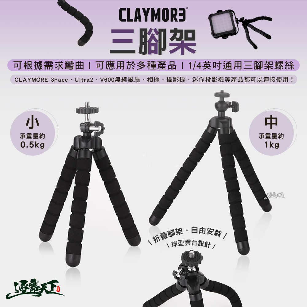 CLAYMORE 三腳架