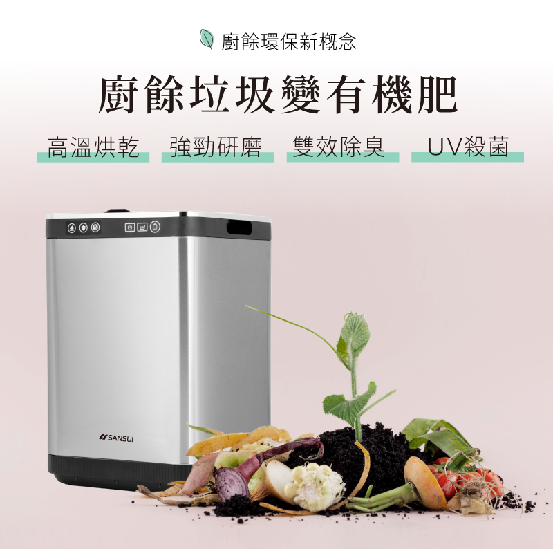 高溫烘乾 除臭殺菌 廚餘垃圾變有機肥