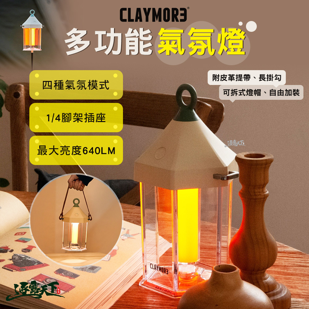 CLAYMORE 多功能氣氛燈