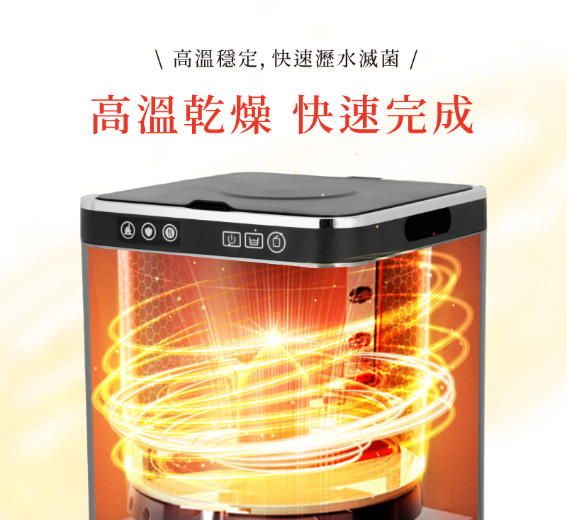 高溫乾燥 快速瀝水滅菌