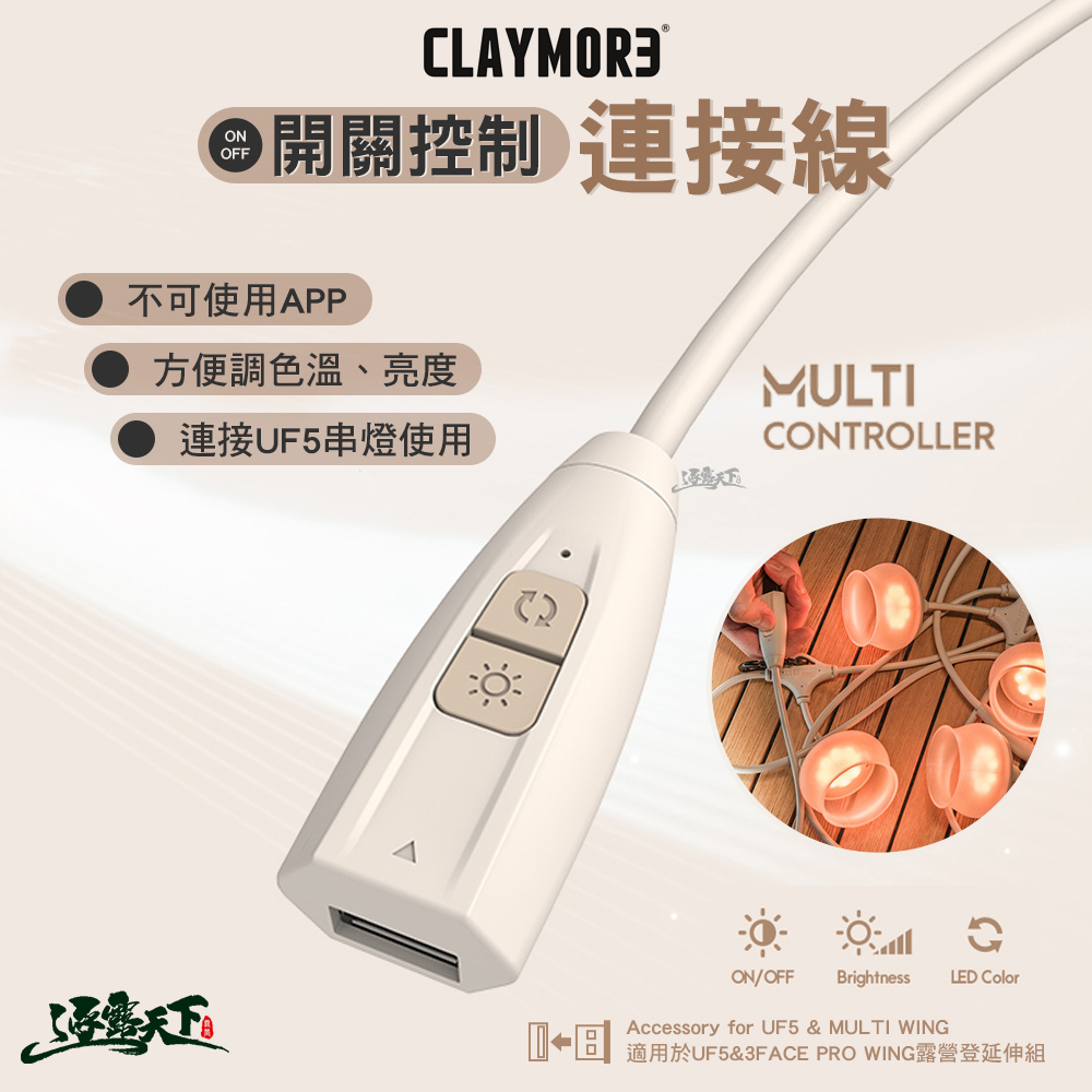 CLAYMORE 開關控制連接線