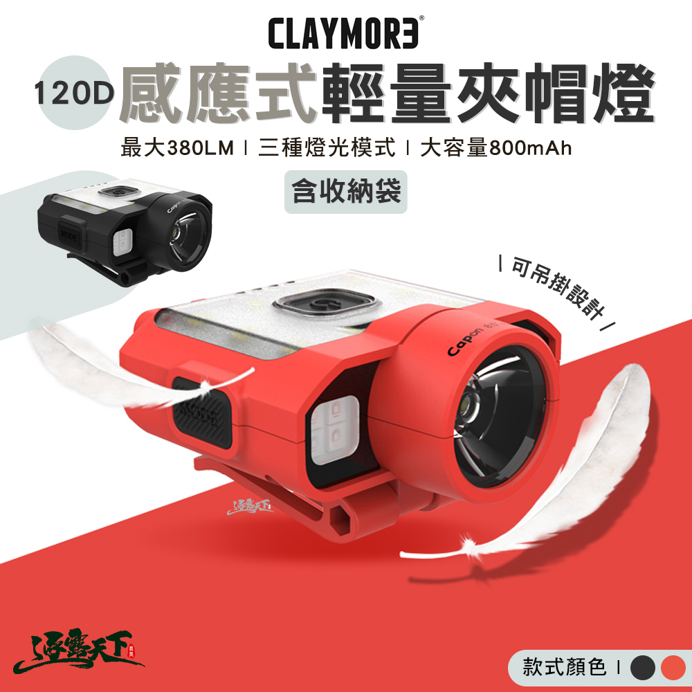 CLAYMORE 120D 感應式輕量夾帽燈