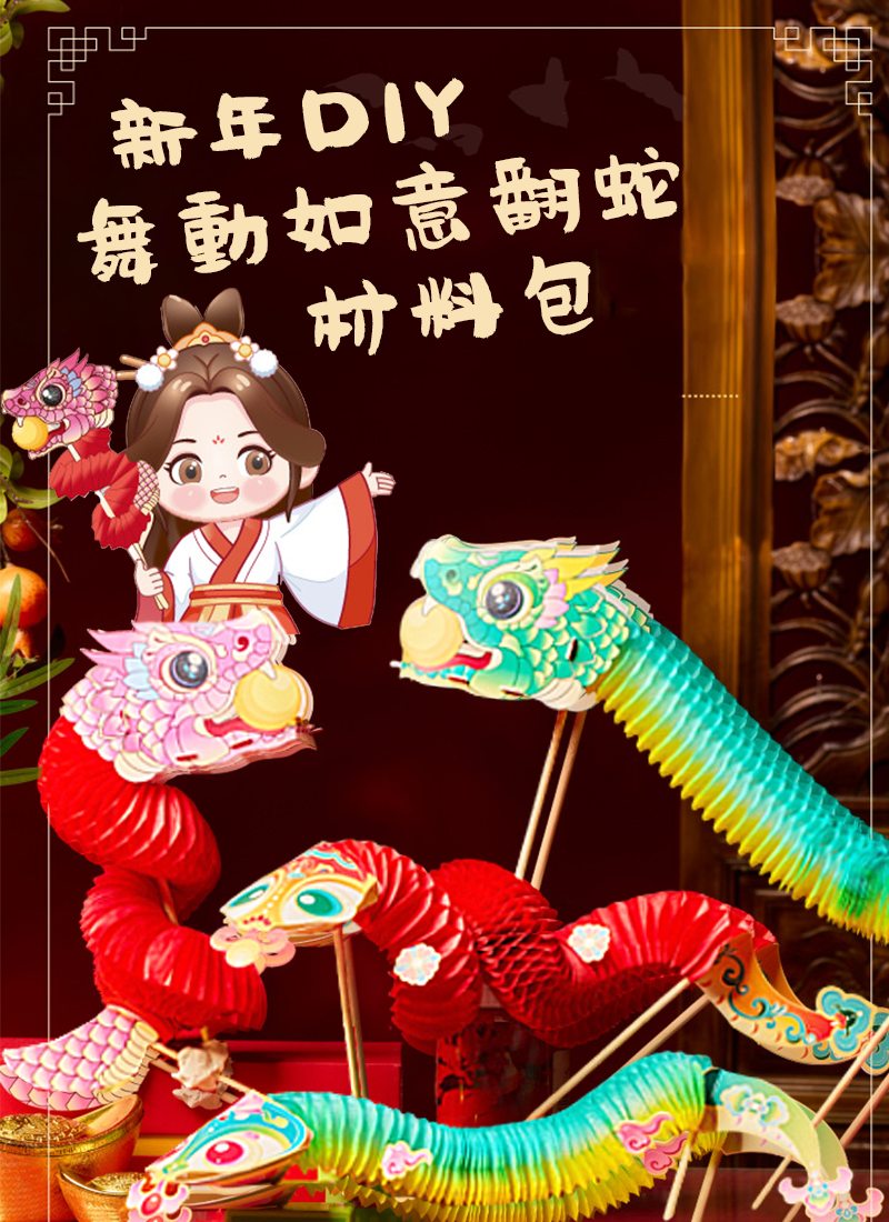 新年DIY舞動如意翻蛇材料包 M5103A