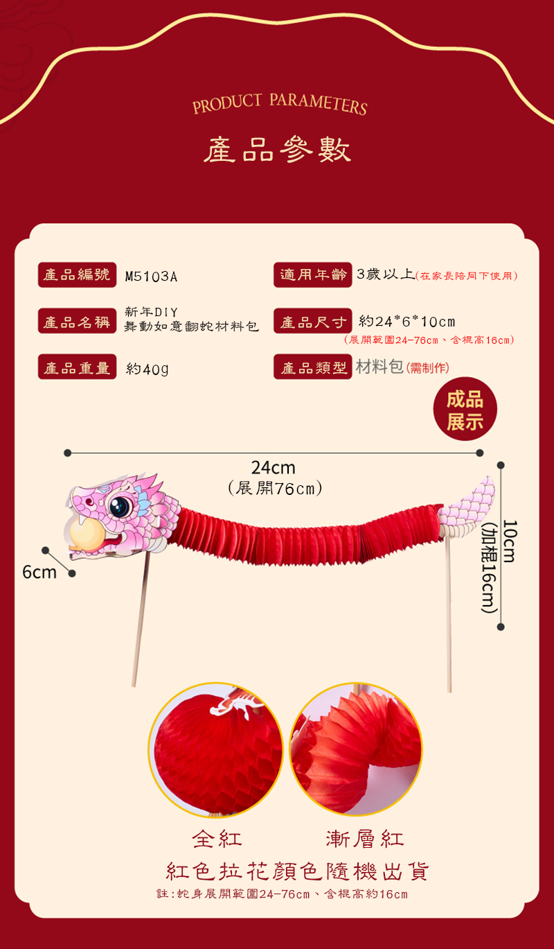 新年DIY舞動如意翻蛇材料包 M5103A