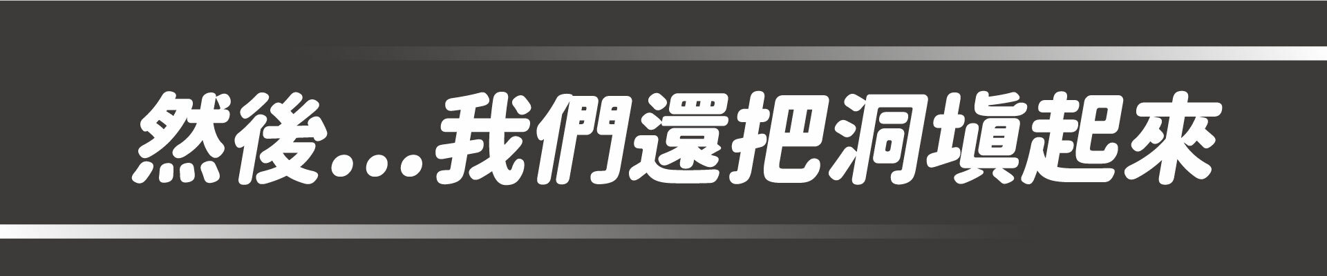 山川,山川隧道帳,大發家,荒野酋長,逐露天下,【荒野酋長】山川隧道帳