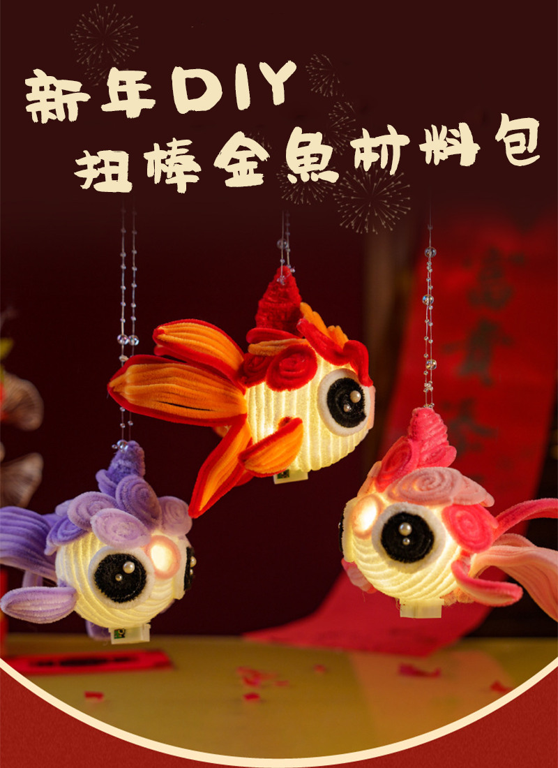 新年DIY扭棒金魚材料包 M6119A