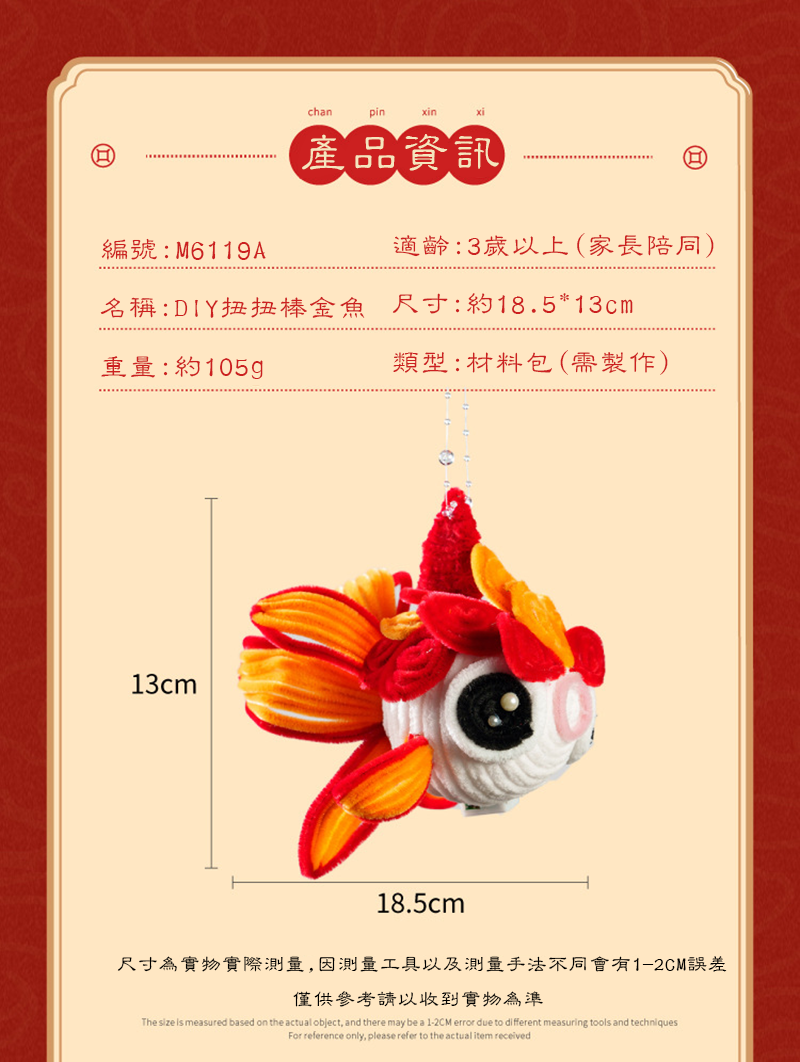 新年DIY扭棒金魚材料包 M6119A