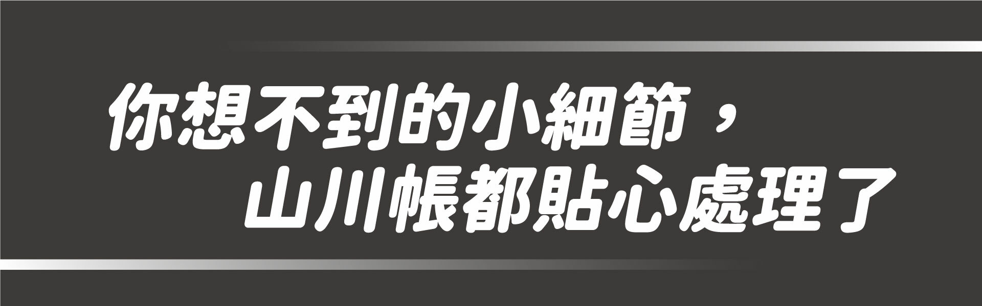 山川,山川隧道帳,大發家,荒野酋長,逐露天下,【荒野酋長】山川隧道帳