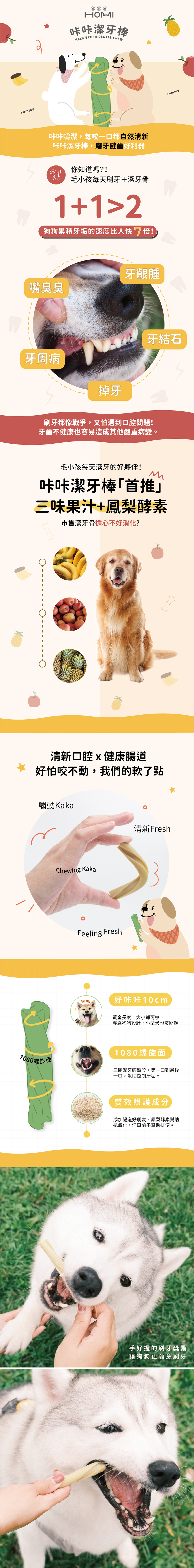 HOMI｜咔咔潔牙棒(三味果汁)