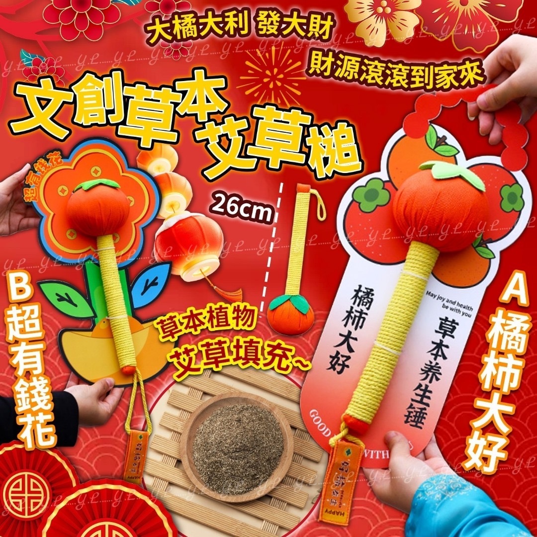 文創草本艾草槌