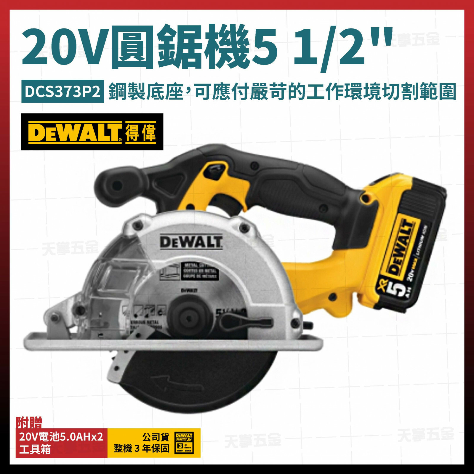得偉 DEWALT 20V 鐵工用 圓鋸機 5 1/2" DCS373P2 雙電5.0 DCS373