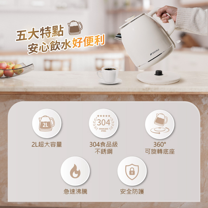 【SANSUI山水】2L不鏽鋼雙層防燙快煮壺(電茶壺/電熱水壺)