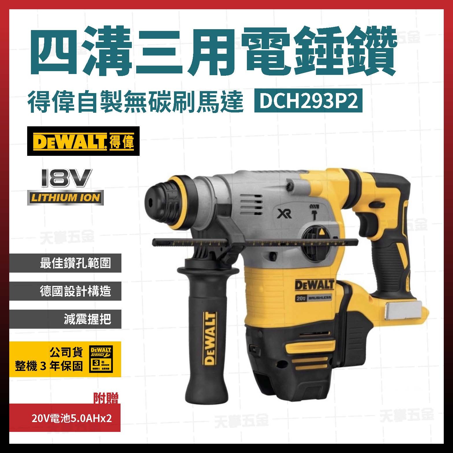 得偉 DEWALT  20V 無刷 D型 四溝 三用電鎚鑽 DCH293P2 雙電5.0 DCH293