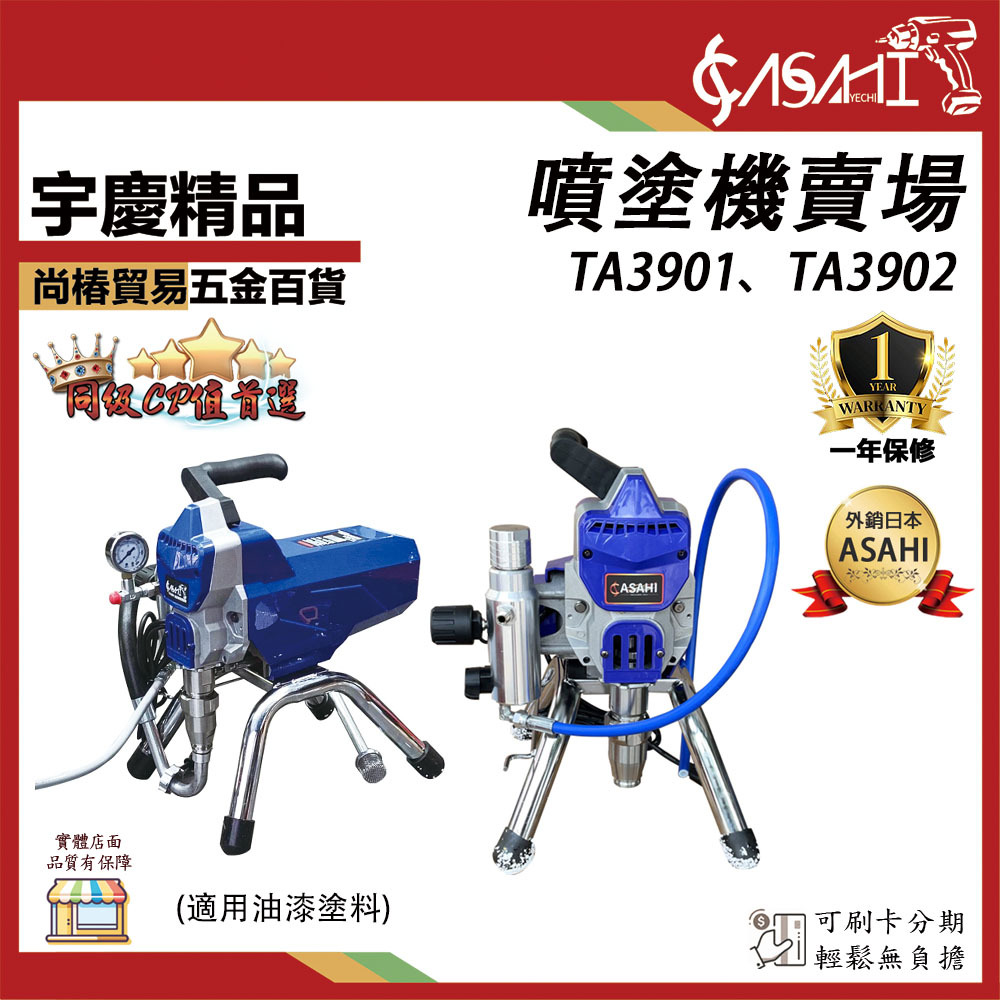 附發票｜TA3901、TA3902噴塗機｜1300W 高壓無氣噴塗機 油漆噴槍電動 氣動噴漆機 電動噴槍 壓力：25MPA / 3625.94psi