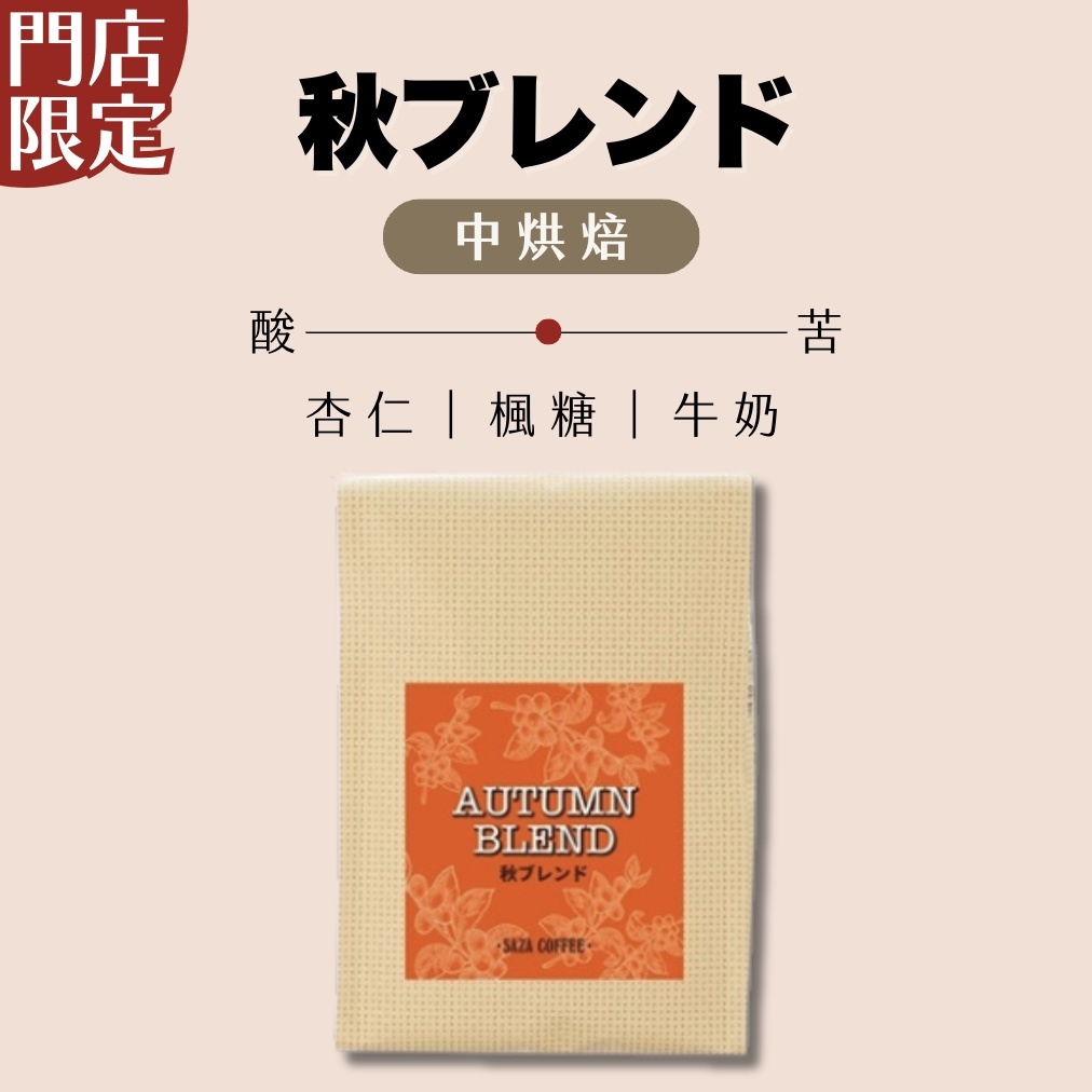 【24H出貨】日本𝗦𝗔𝗭𝗔 𝗖𝗼𝗳𝗳𝗲𝗲秋楓限量混合