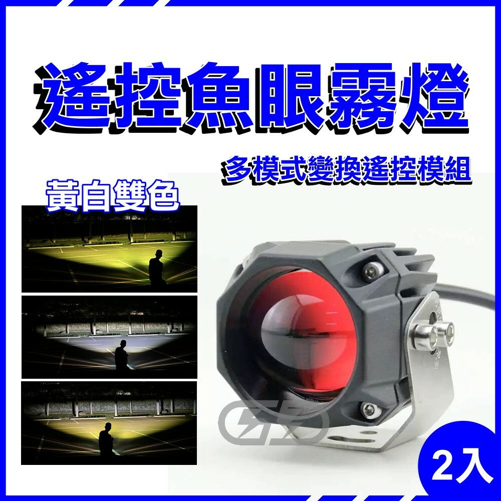 LED 50w遙控魚眼霧燈 晶典光電