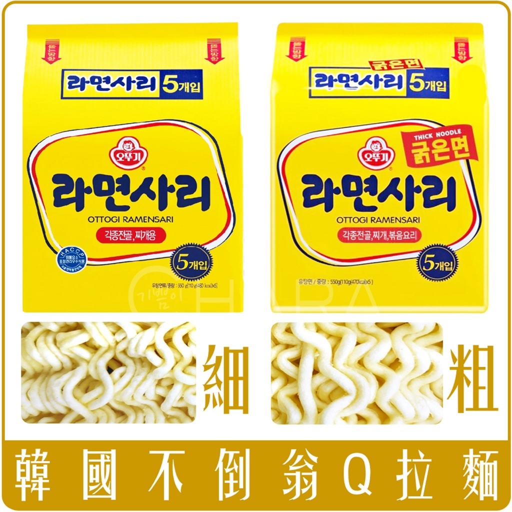 韓國 不倒翁 Q拉麵 純麵條 袋裝 5入 (細/粗)