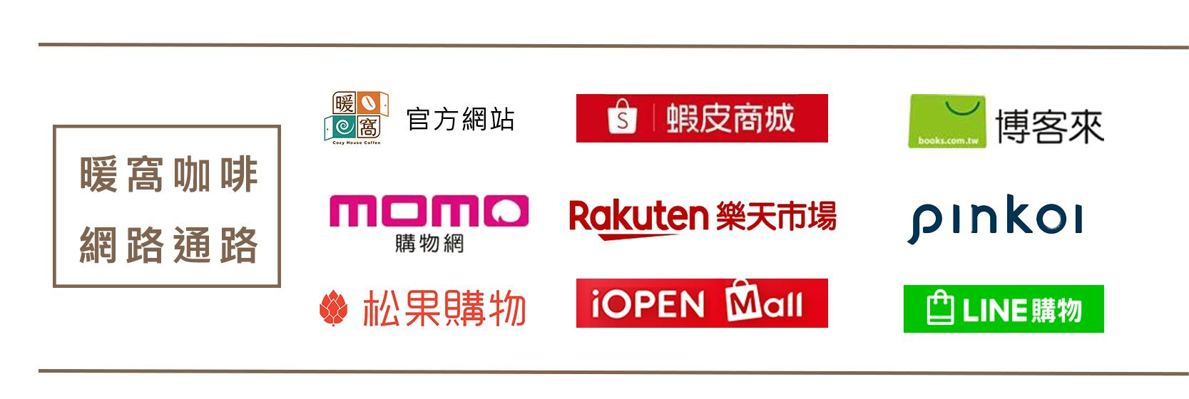暖窩咖啡的販售通路